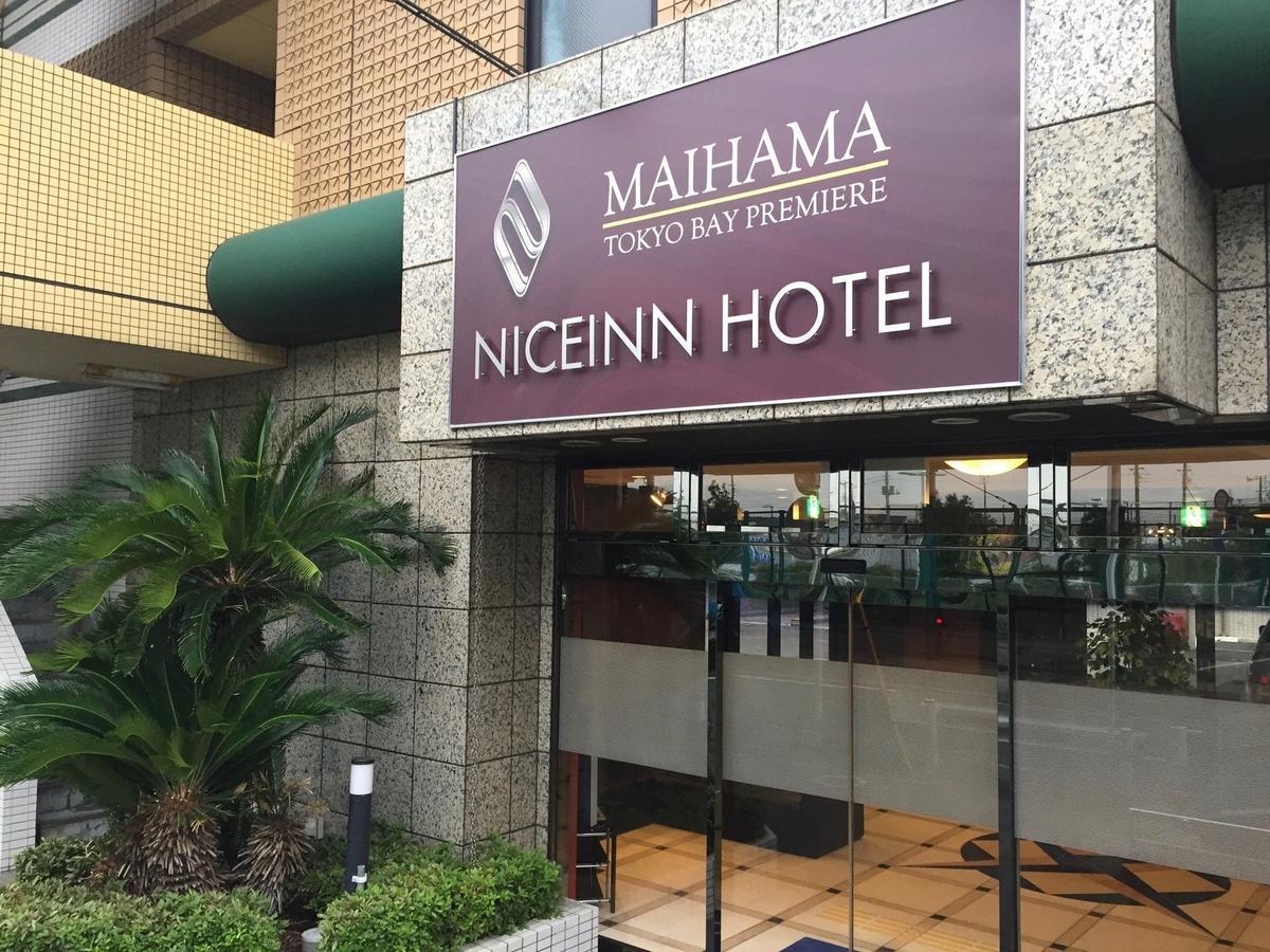 Niceinn Hotel Maihama Tokyo Bay Premiere Urayasu Екстер'єр фото